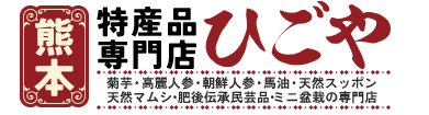 熊本特産品専門店ひごや