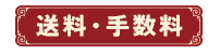 送料・手数料