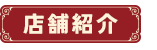 店舗紹介