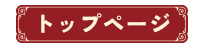 トップページ