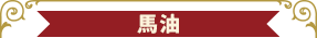 馬油