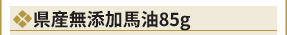 県産無添加馬油８５ｇ