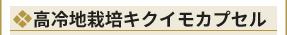 高冷地栽培キクイモカプセル