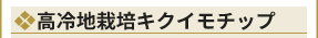 高冷地栽培キクイモチップ