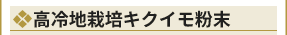 高冷地栽培キクイモ粉末