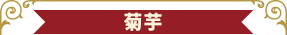 菊芋