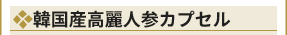 韓国産高麗人参カプセル