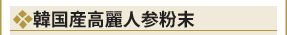 韓国産高麗人参粉末