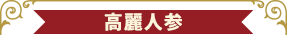 高麗人参
