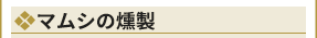 国産天然マムシ燻製
