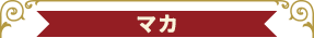 マカ