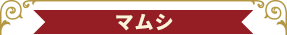 マムシ