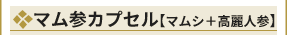 朝鮮人参&マムシ『まむ参カプセル』