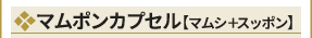 天然国産マムポンカプセル