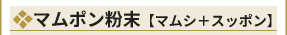 天然国産マムポン粉末