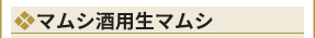 国産天然マムシ酒用生マムシ