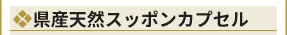 天然国産スッポンカプセル
