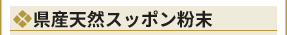 天然国産スッポン粉末