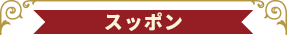 スッポン