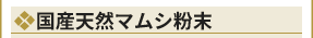 国産天然マムシ粉末